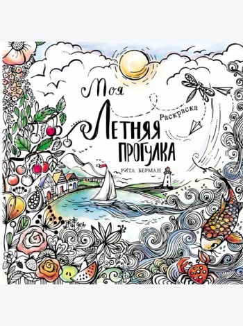 Моя летняя прогулка: Раскраска-антистресс