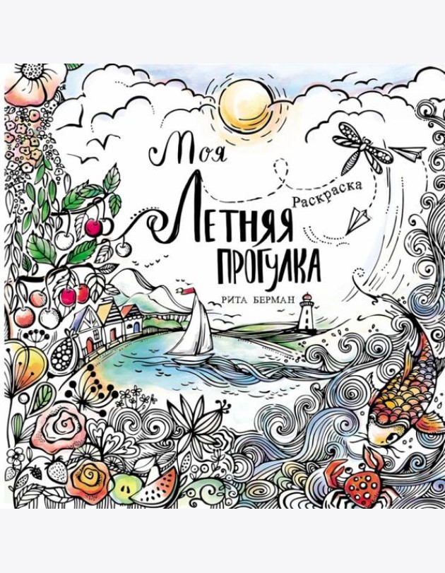 Моя летняя прогулка: Раскраска-антистресс