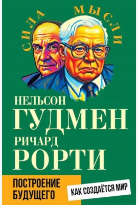 Построение будущего. Как создается мир