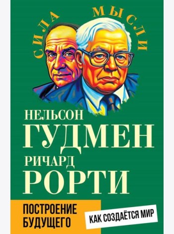 Построение будущего. Как создается мир