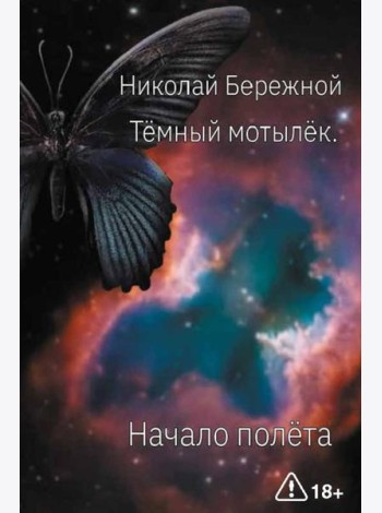 Темный мотылек. Начало полета