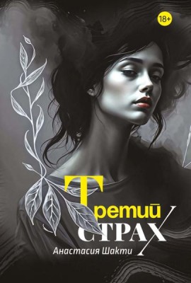 Третий страх
