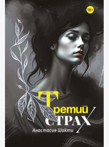 Третий страх