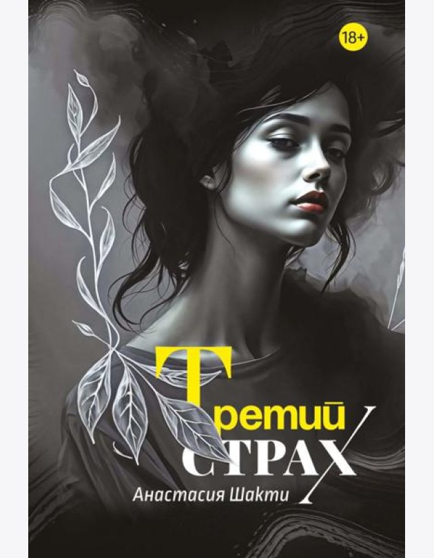Третий страх