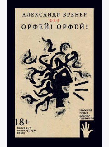 Орфей! Орфей!