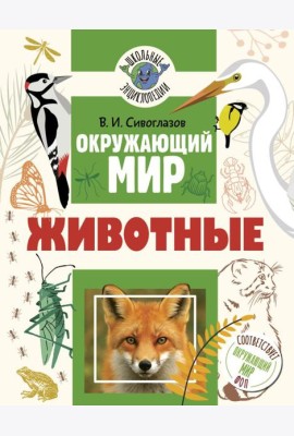 Окружающий мир. Животные