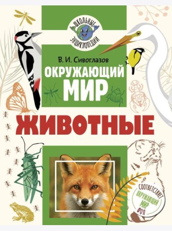 Окружающий мир. Животные
