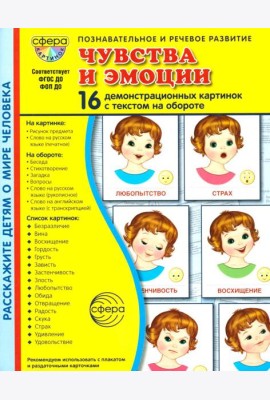 Чувства и эмоции. 16 демонстрационных картинок с текстом на обороте