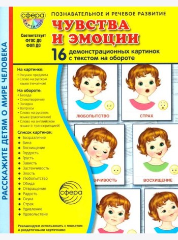 Чувства и эмоции. 16 демонстрационных картинок с текстом на обороте