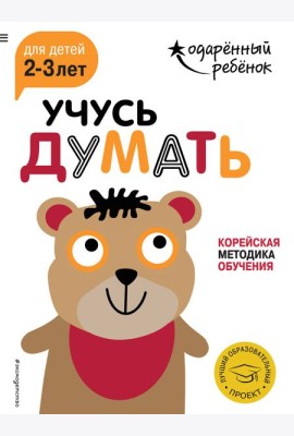 Учусь думать: для детей 2-3 лет (с наклейками)