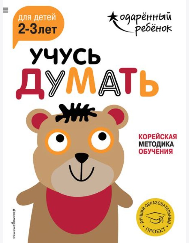 Учусь думать: для детей 2-3 лет (с наклейками)