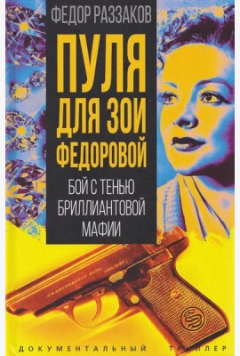 Пуля для Зои Федоровой. Бой с тенью бриллиантовой мафии