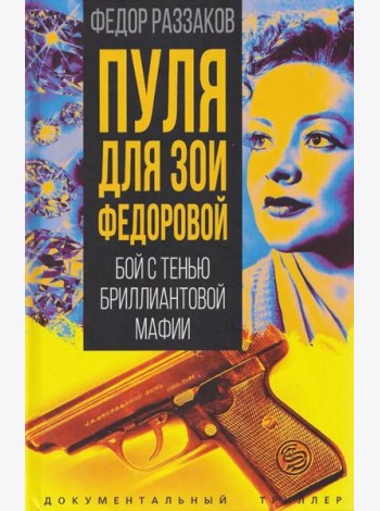 Пуля для Зои Федоровой. Бой с тенью бриллиантовой мафии