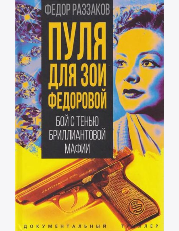 Пуля для Зои Федоровой. Бой с тенью бриллиантовой мафии