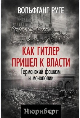 Как Гитлер пришел к власти. Германский фашизм и монополии