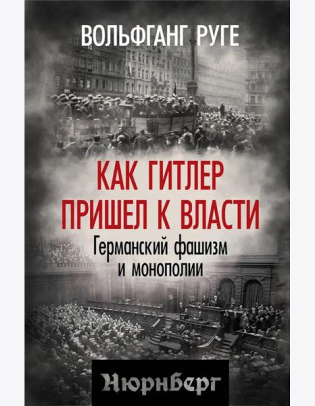 Как Гитлер пришел к власти. Германский фашизм и монополии