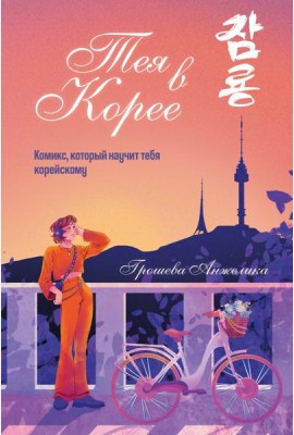 Тея в Корее. Комикс, который научит тебя корейскому