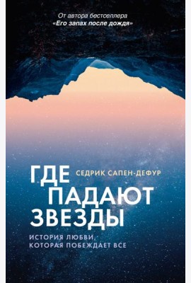 Где падают звезды