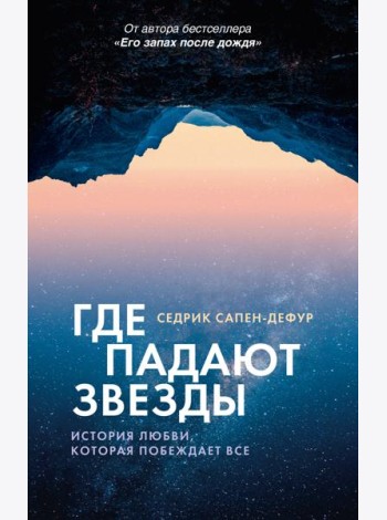Где падают звезды