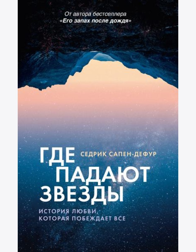 Где падают звезды