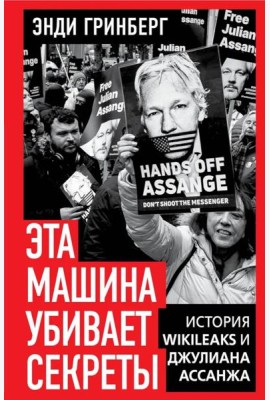 Эта машина убивает секреты. История WikiLeaks и Джулиана Ассанжа