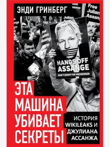 Эта машина убивает секреты. История WikiLeaks и Джулиана Ассанжа