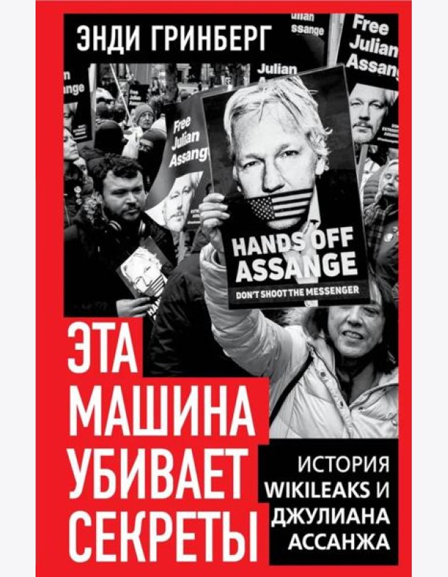 Эта машина убивает секреты. История WikiLeaks и Джулиана Ассанжа