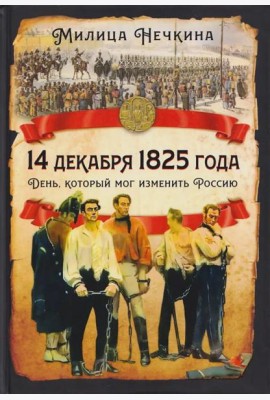 14 декабря 1825 года. День, который мог изменить Россию