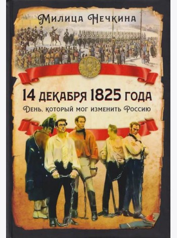 14 декабря 1825 года. День, который мог изменить Россию