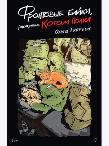 Фронтовые байки, рассказанные котом полка