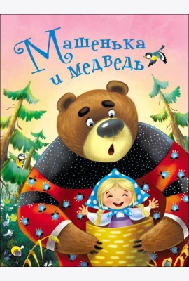 ЦК 4 разворота. МАШЕНЬКА И МЕДВЕДЬ