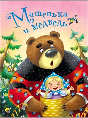 ЦК 4 разворота. МАШЕНЬКА И МЕДВЕДЬ
