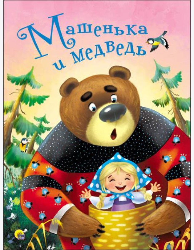 ЦК 4 разворота. МАШЕНЬКА И МЕДВЕДЬ