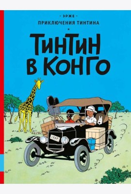 Тинтин в Конго: комикс