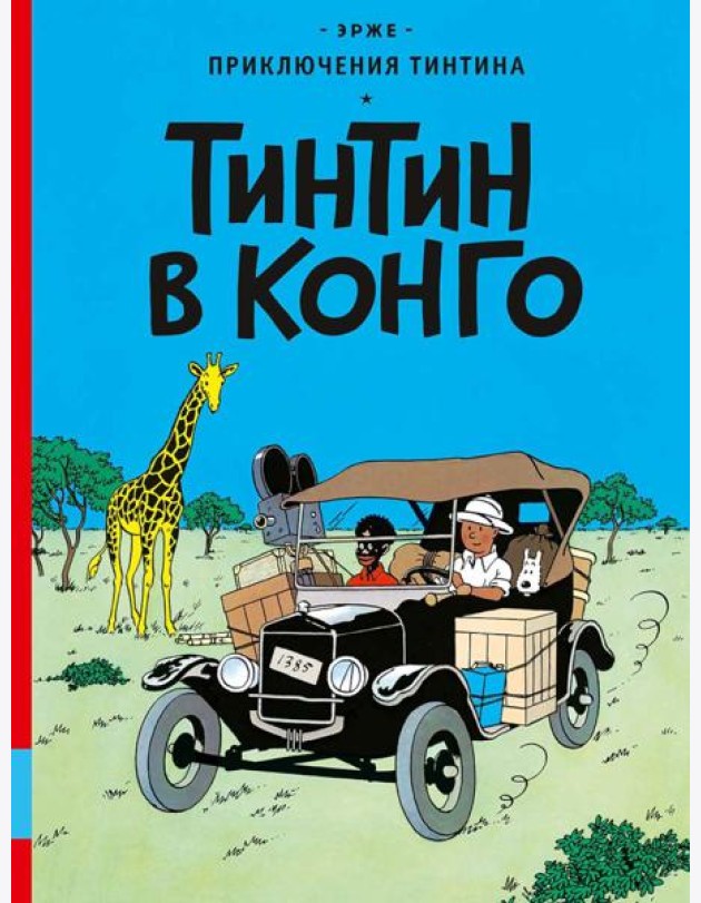 Тинтин в Конго: комикс