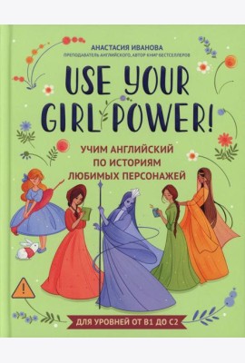Use your Girl Power!: учим английский по историям любимых персонажей