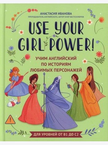 Use your Girl Power!: учим английский по историям любимых персонажей