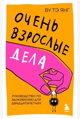 Очень взрослые дела. Руководство по выживанию для двадцатилетних