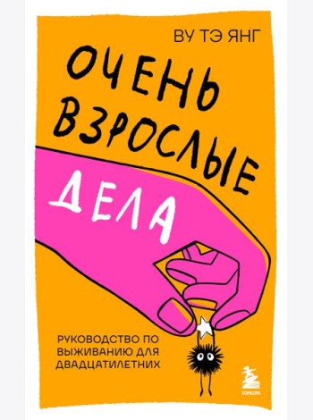 Очень взрослые дела. Руководство по выживанию для двадцатилетних