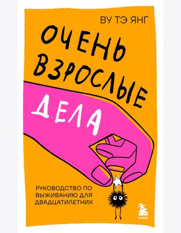 Очень взрослые дела. Руководство по выживанию для двадцатилетних
