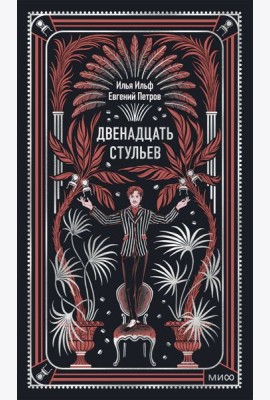 Двенадцать стульев. Вечные истории