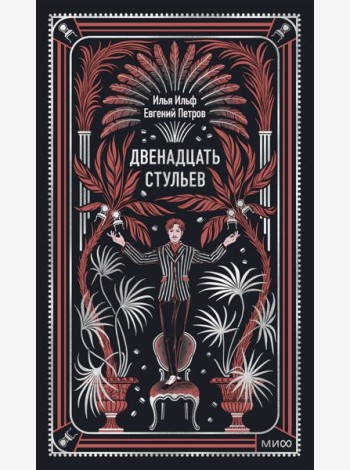Двенадцать стульев. Вечные истории