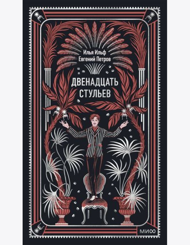 Двенадцать стульев. Вечные истории
