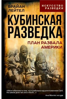 Кубинская разведка. План развала Америки