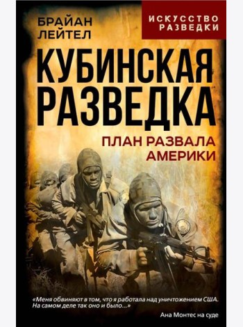 Кубинская разведка. План развала Америки