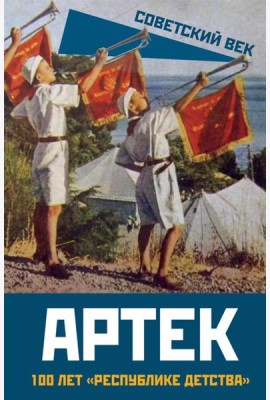 Артек. 100 лет 