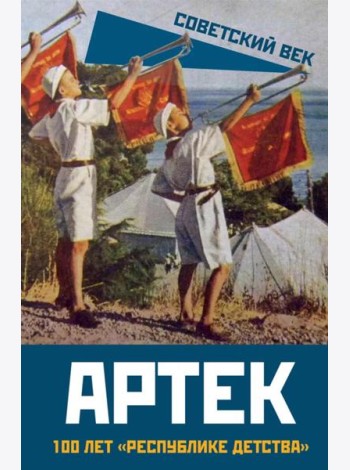 Артек. 100 лет 
