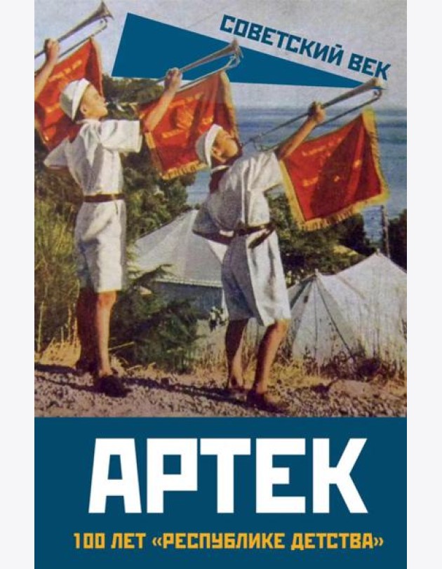Артек. 100 лет 