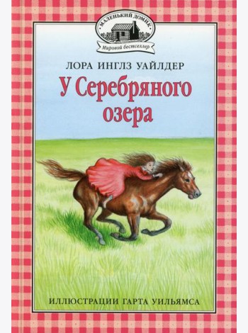 У Серебряного озера: повесть