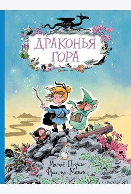 Драконья гора: фэнтези-повесть